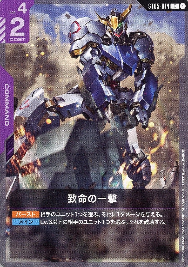 致命の一撃【ガンダムカードゲームトレカお買得価格通販：CBトレコロ】