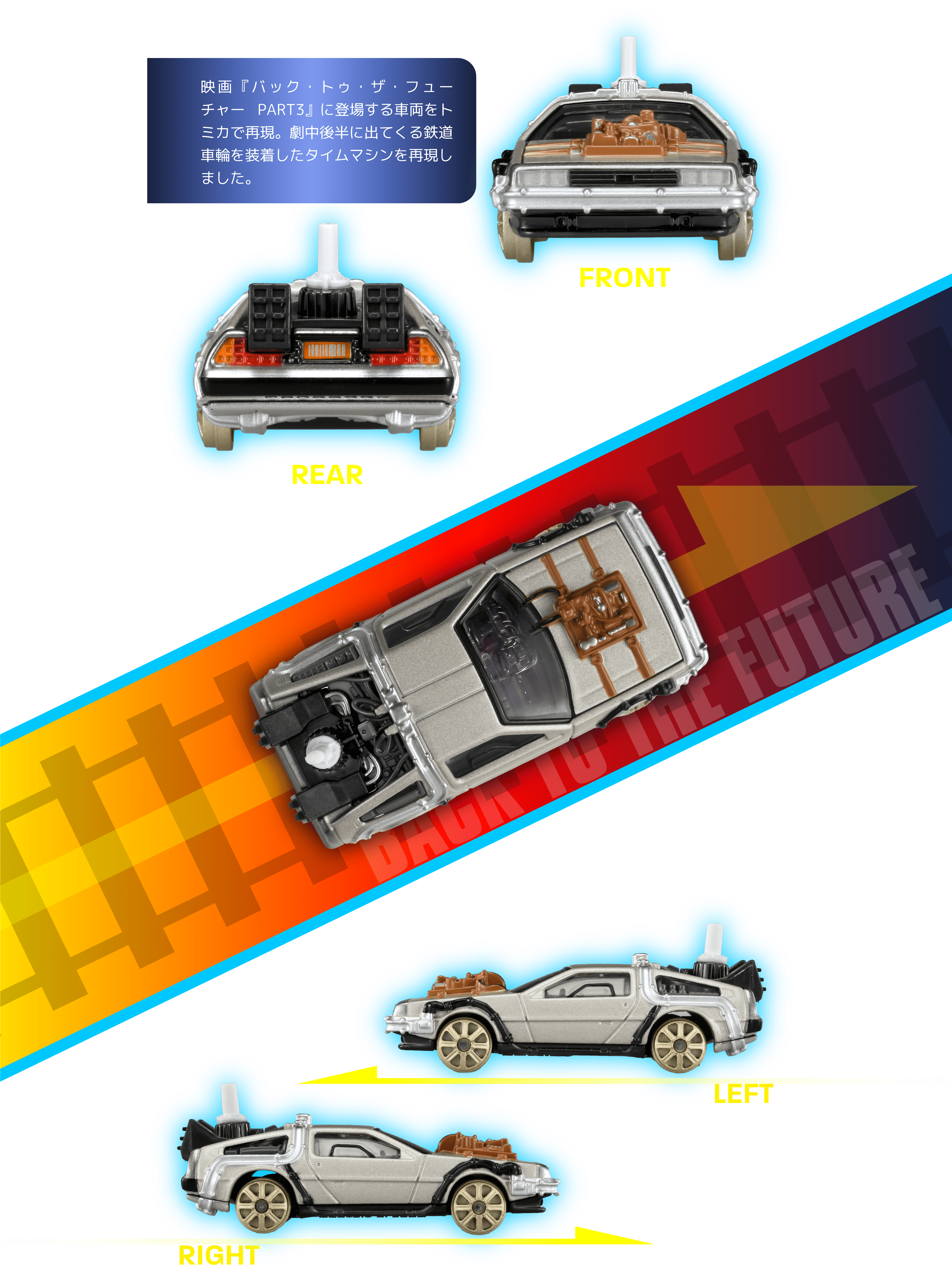 バック・トゥ・ザ・フューチャー タイムマシン（PART3／鉄道車輪装着
