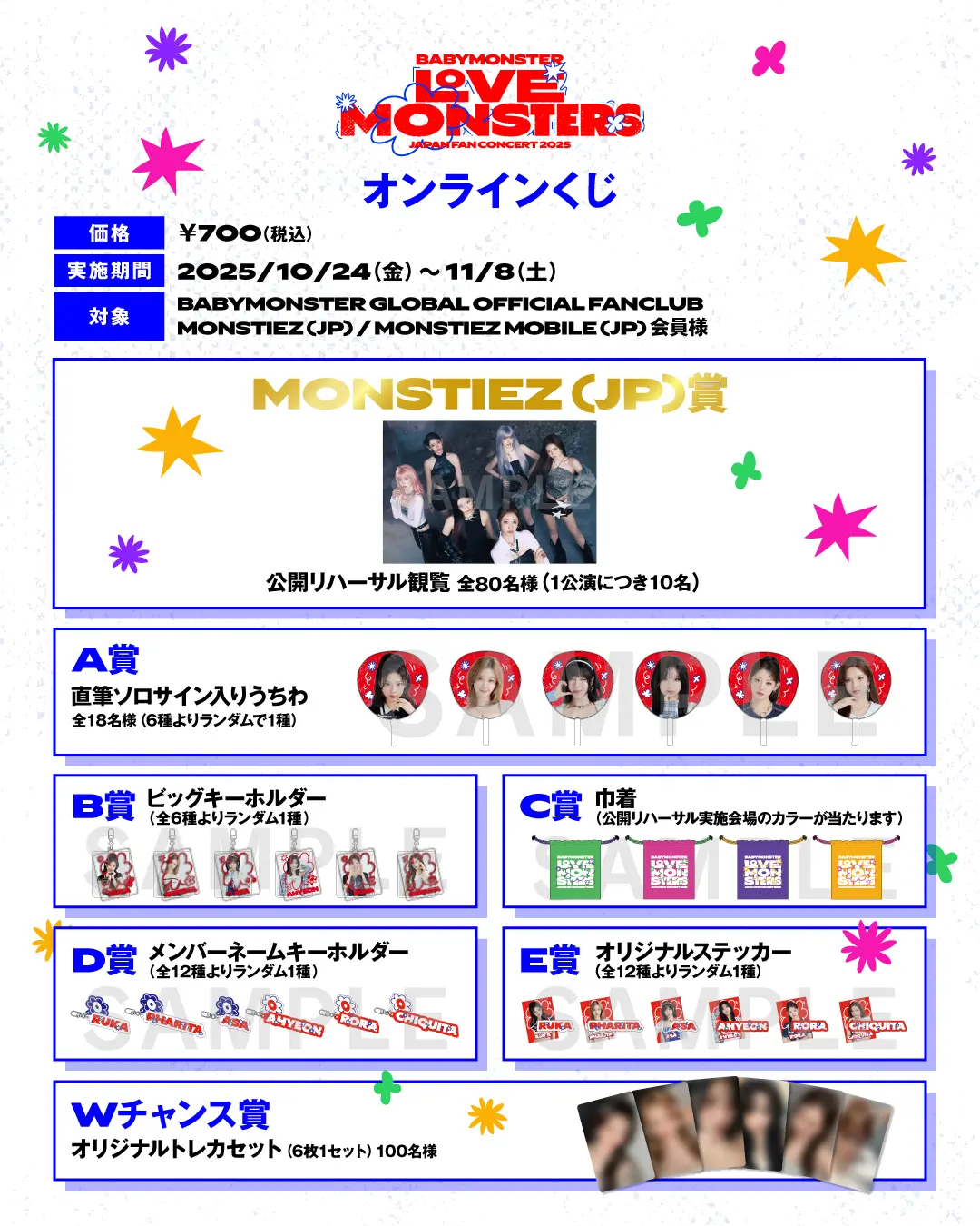 MONSTIEZ (JP) 限定！BABYMONSTERオンラインくじスタート！