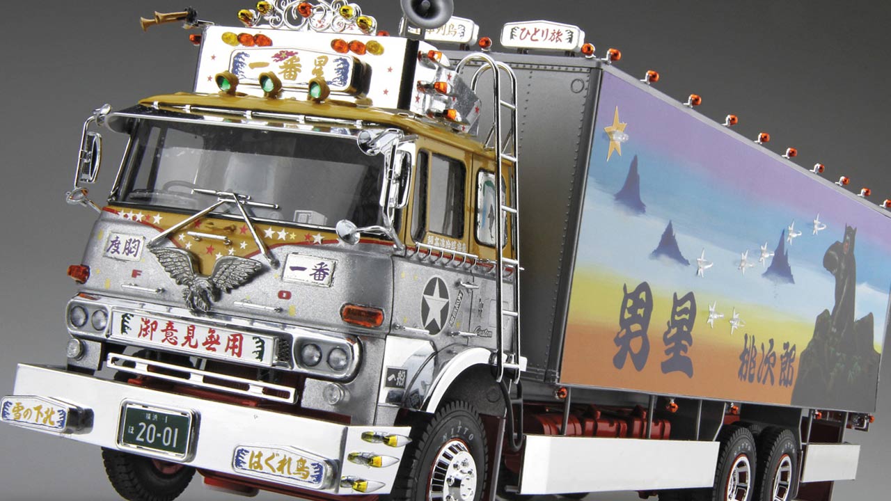 画像 No.2/5] デコトラの金字塔“一番星号”よ永遠なれ!『トラック野郎