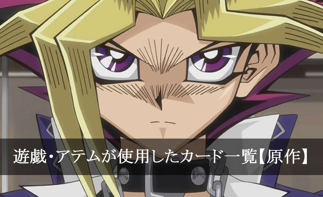 遊戯王】武藤遊戯・アテムが使用したカード一覧まとめ【デッキ