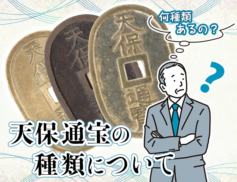 天保通宝の種類について解説 | 古銭買取専門店アンティーリンク