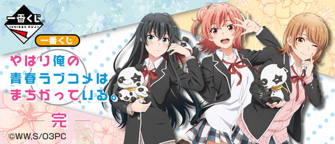 一番くじ「やはり俺の青春ラブコメはまちがっている。完」5月2日発売