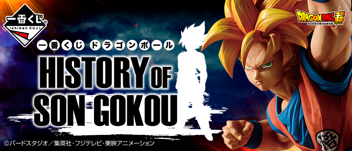 一番くじ ドラゴンボール HISTORY OF SON GOKOU｜一番くじ倶楽部
