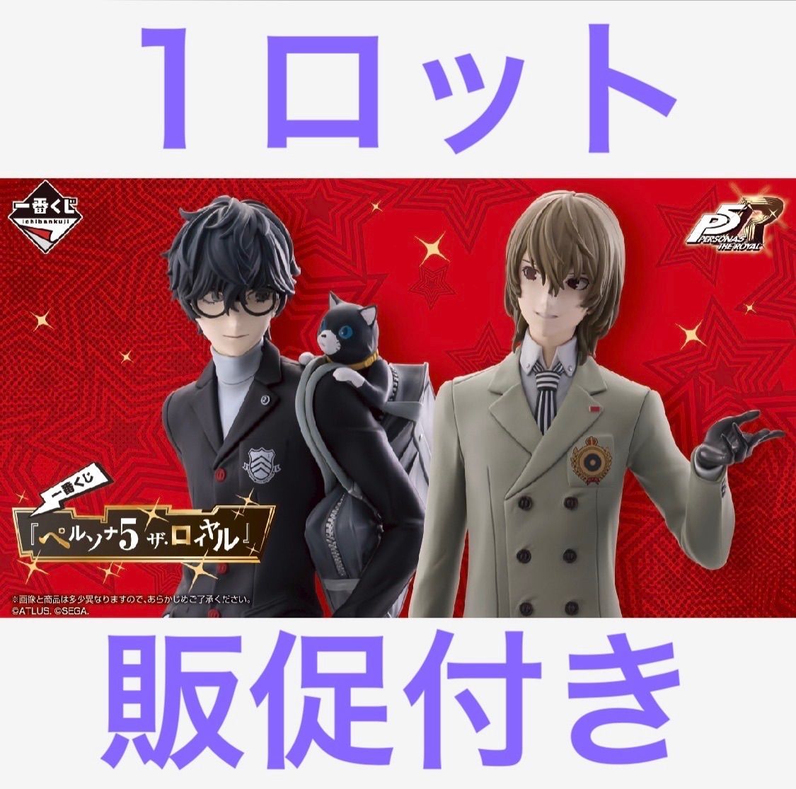 一番くじ ペルソナ 5 ザ・ロイヤル 1ロット 販促物付き - メルカリ