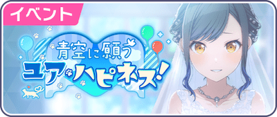 プロセカ】イベント「青空に願うユア・ハピネス！」攻略と交換優先度