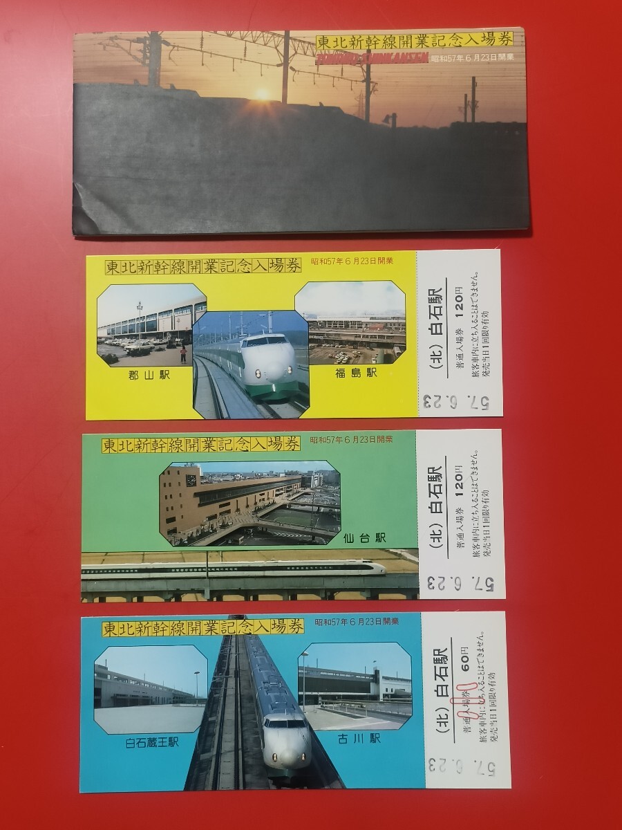 Yahoo!オークション -「東北新幹線 記念」(切符) (鉄道)の落札相場