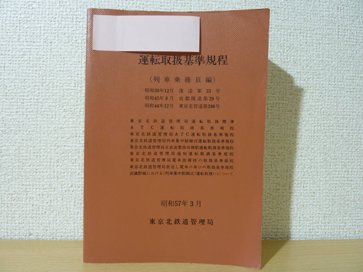 Yahoo!オークション -「運転取扱基準」(廃品、放出品) (鉄道)の落札