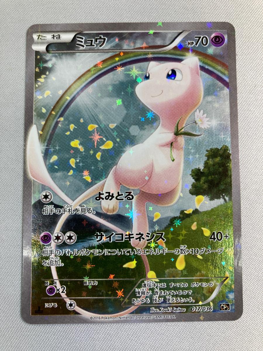 Yahoo!オークション -「ミュウ 017／036 cp5」(ポケモンカードゲーム