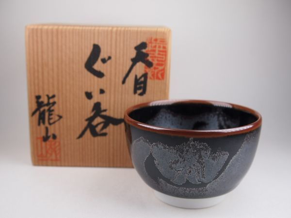 青木龍山 「天目 ぐい呑」 共箱 美品 美術品 現代陶芸 酒器 酒盃