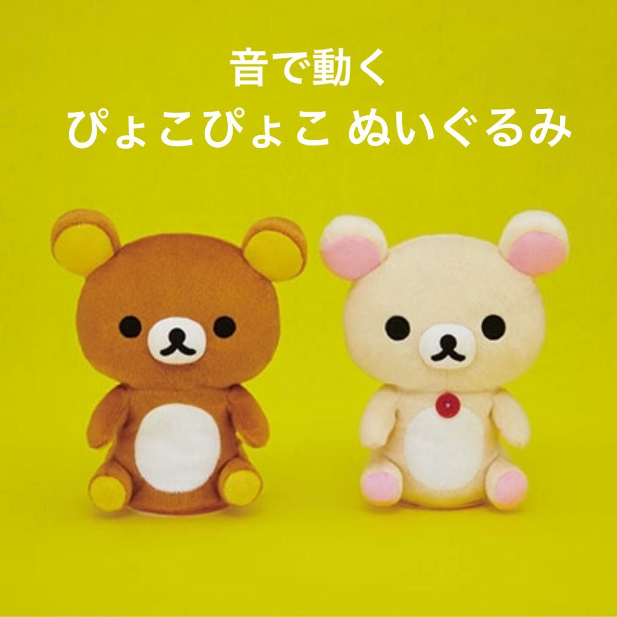 リラックマ コリラックマ 音で動くぴょこぴょこぬいぐるみ 2種セット