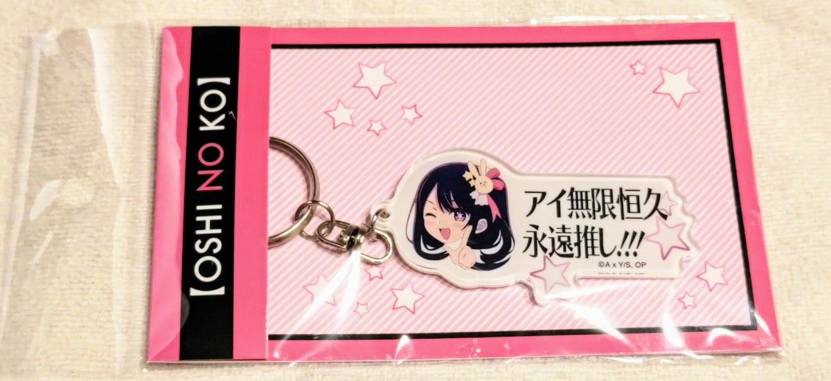 推しの子】 アイ無限恒久永遠推し キーホルダー｜Yahoo!フリマ（旧