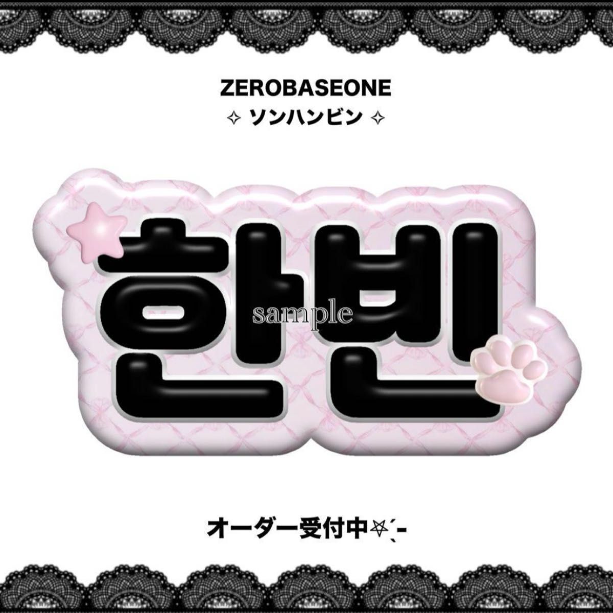 ZB1 ゼベワン ソンハンビン ネームボード うちわ文字｜Yahoo!フリマ
