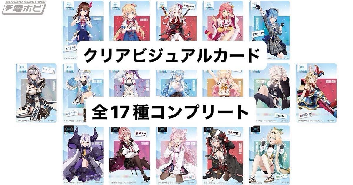 全17種 コンプリート】ホロライブ hololive クリアビジュアルカード