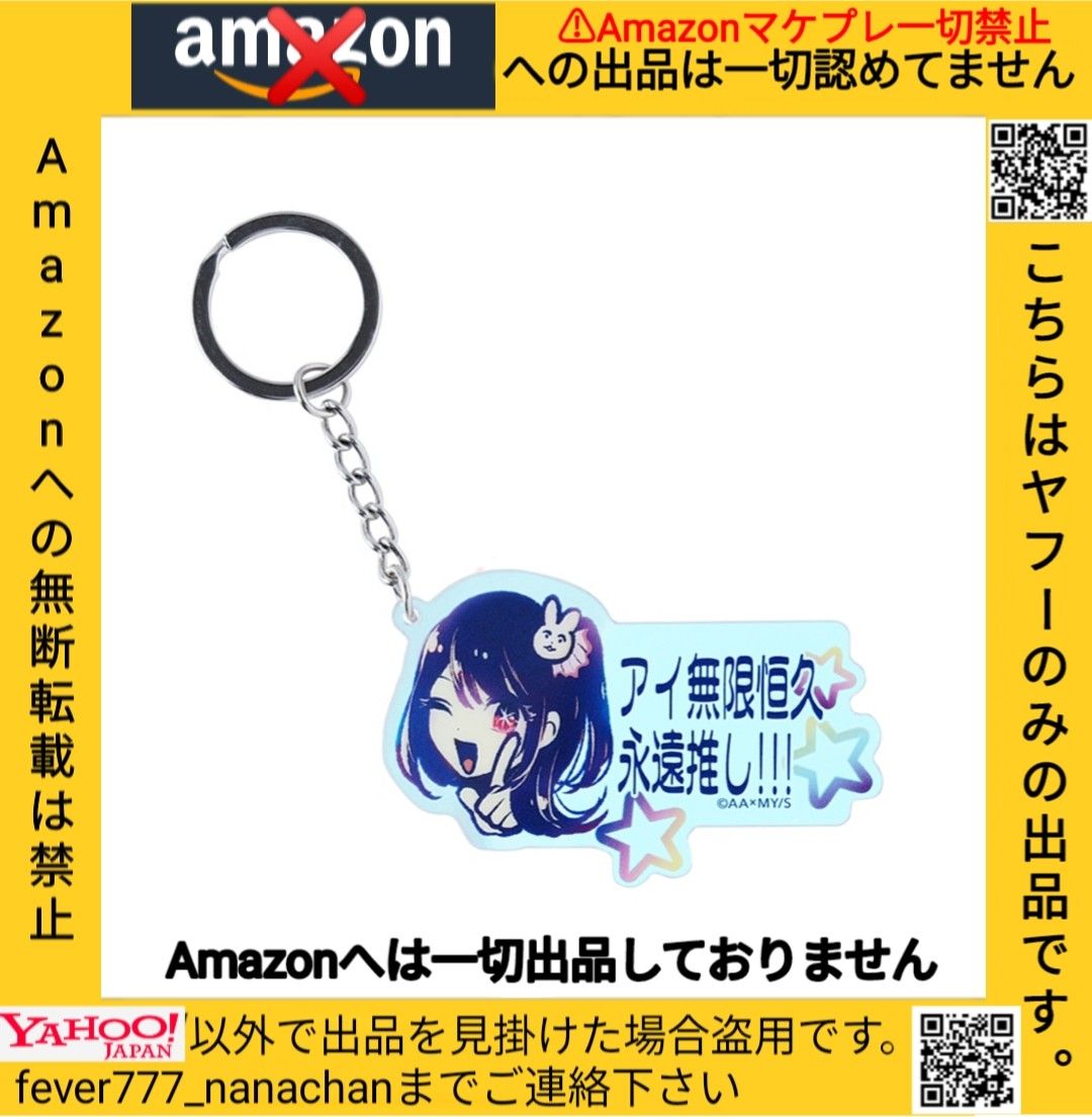 激レア】推しの子 アイ無限恒久永遠推し キーホルダー 星野アイ 赤坂