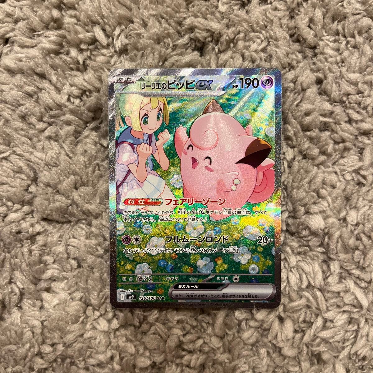 ポケモンカード ポケカ バトルパートナーズ リーリエのピッピ SAR