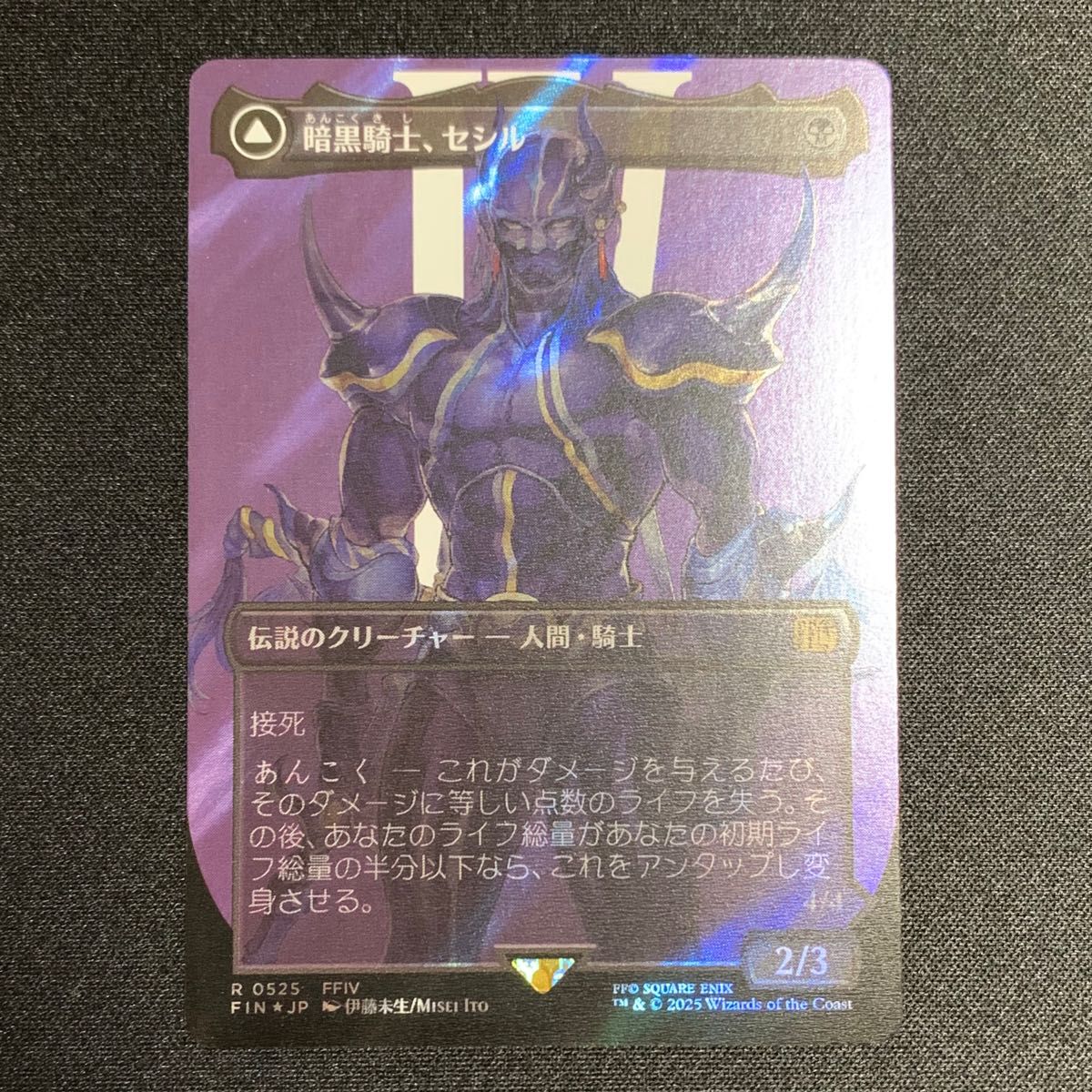 MTG FF4 暗黒騎士 セシル 覚醒のパラディン セシル ボーダーレス
