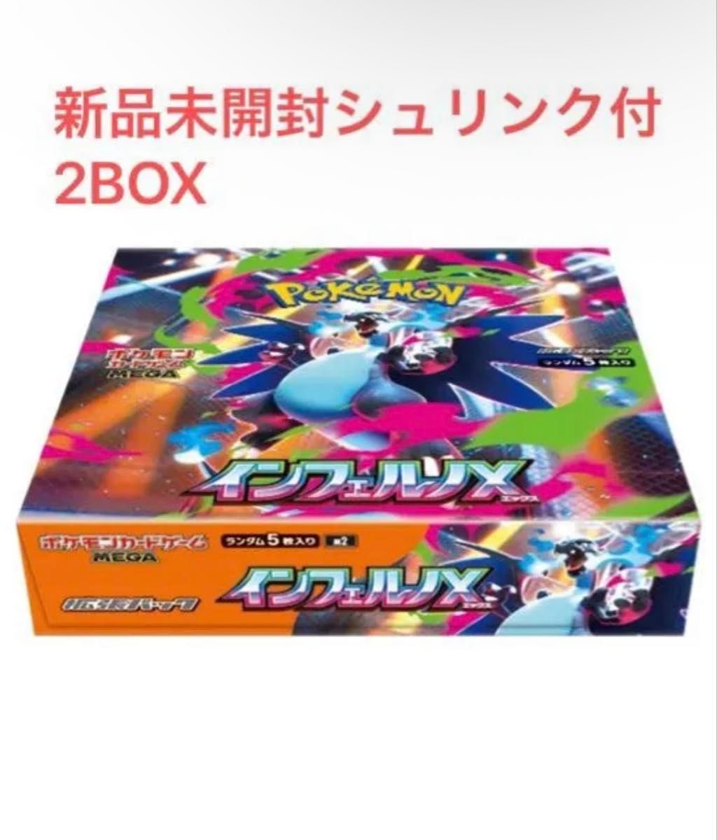 ポケモンカード インフェルノX 新品未開封 シュリンク付き 2box