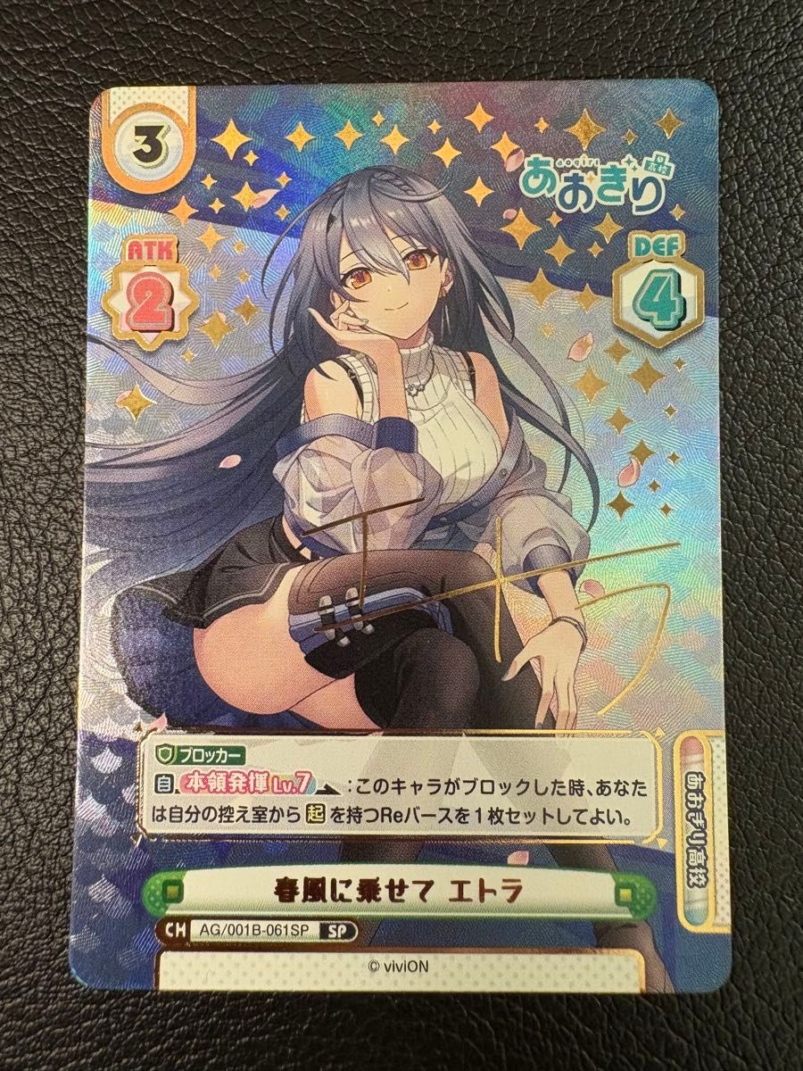 春風に乗せて エトラ SP サイン 箔押し Reバース あおぎり高校