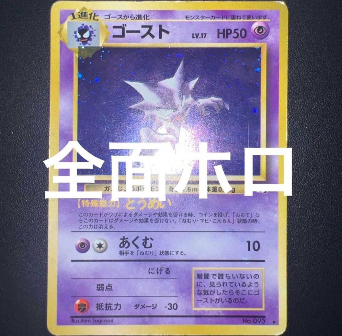 全面ホロ弱いから ゴースト ポケモンカード 旧裏 ポケカ 旧裏面 化石の