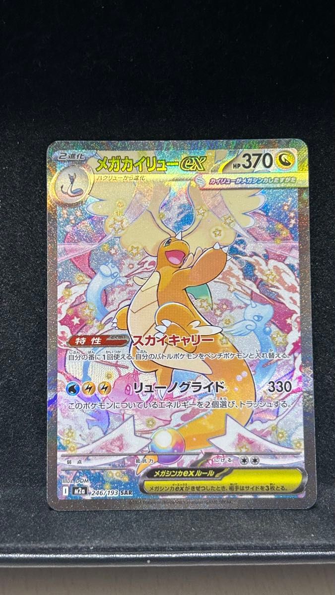 メガカイリューex SAR ポケモンカードゲーム メガドリームex｜Yahoo