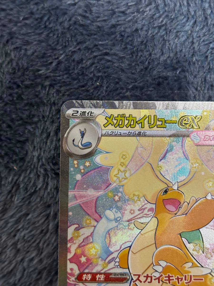 センタリング良好 メガカイリューex SAR MEGAドリームex ポケモン