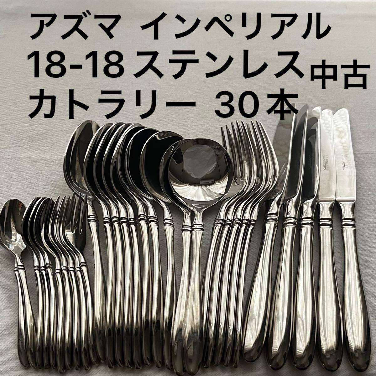 中古 アズマ インペリアル 18-18ステンレス ディナーカトラリーセット