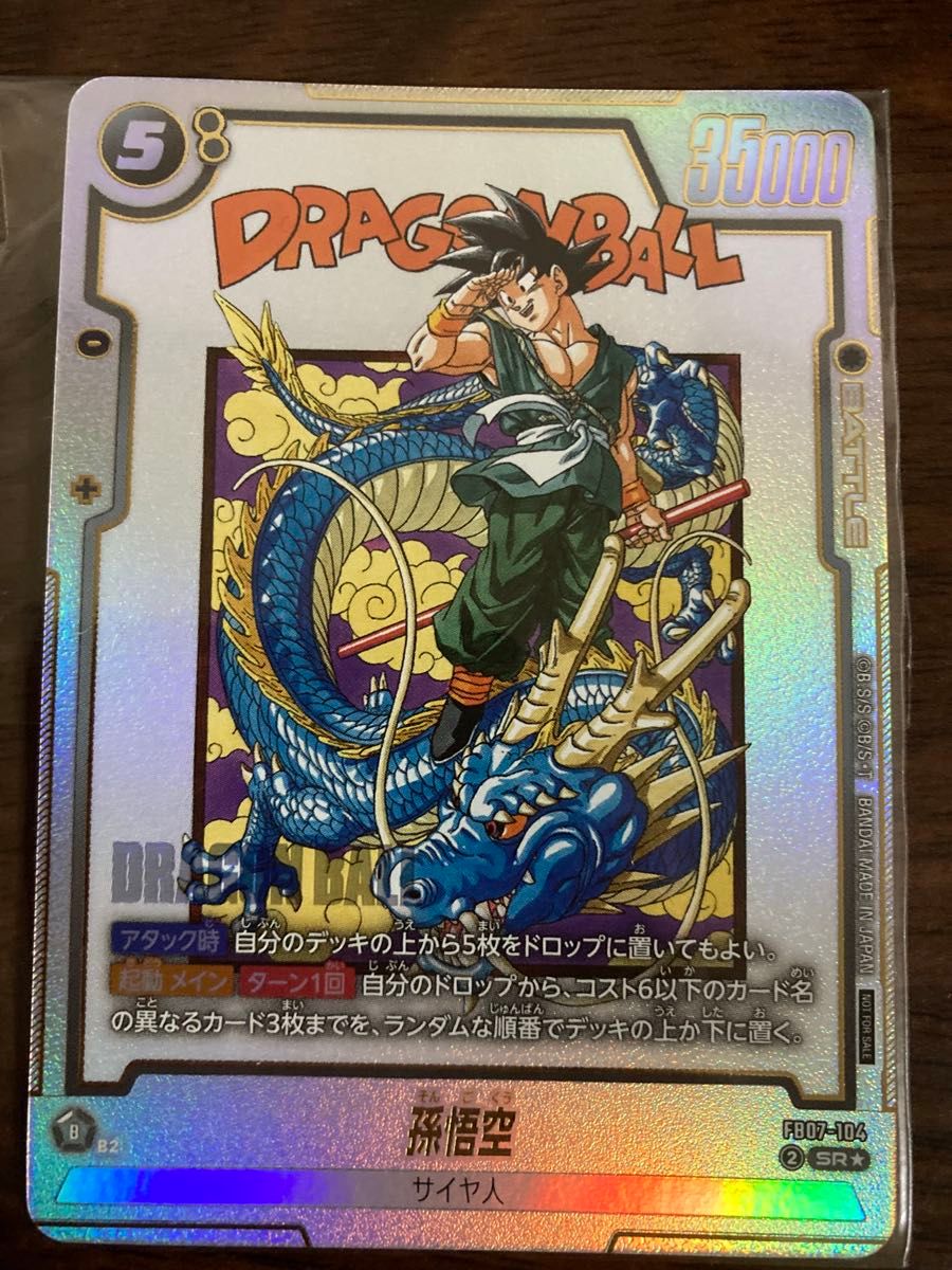 フュージョンワールド アルティメットバトル 孫悟空 FB07-104 プロモ