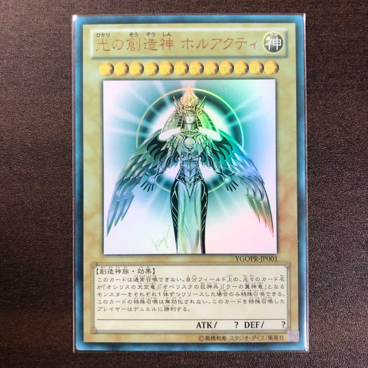 特価]遊戯王 光の創造神 ホルアクティ ウルトラ YGOPR-JP001 日焼け