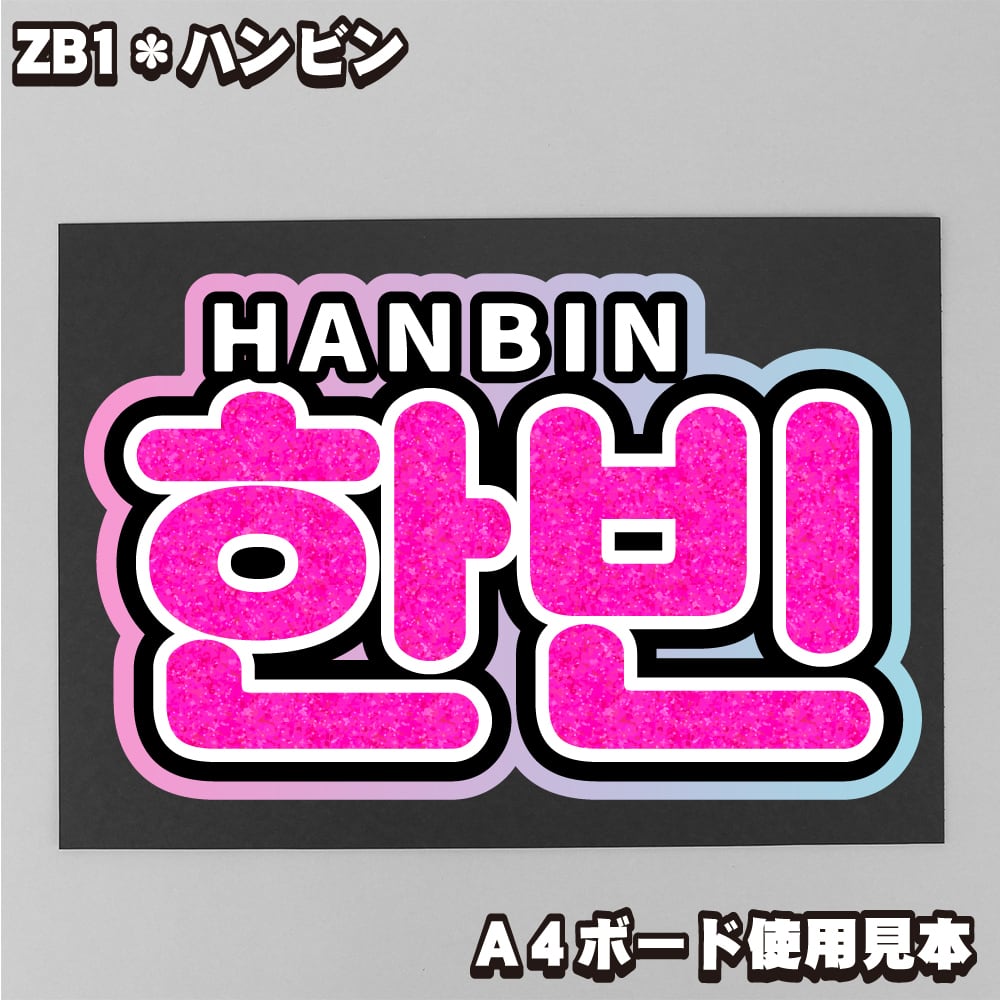 ボード＆うちわ文字】한빈・ハンビン① 即納 ZB1【ZEROBASEONE