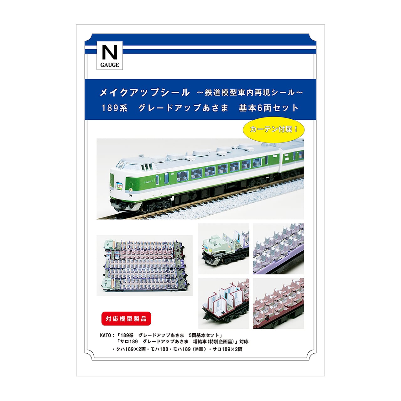 メイクアップシール「189系 グレードアップあさま 基本6両セット