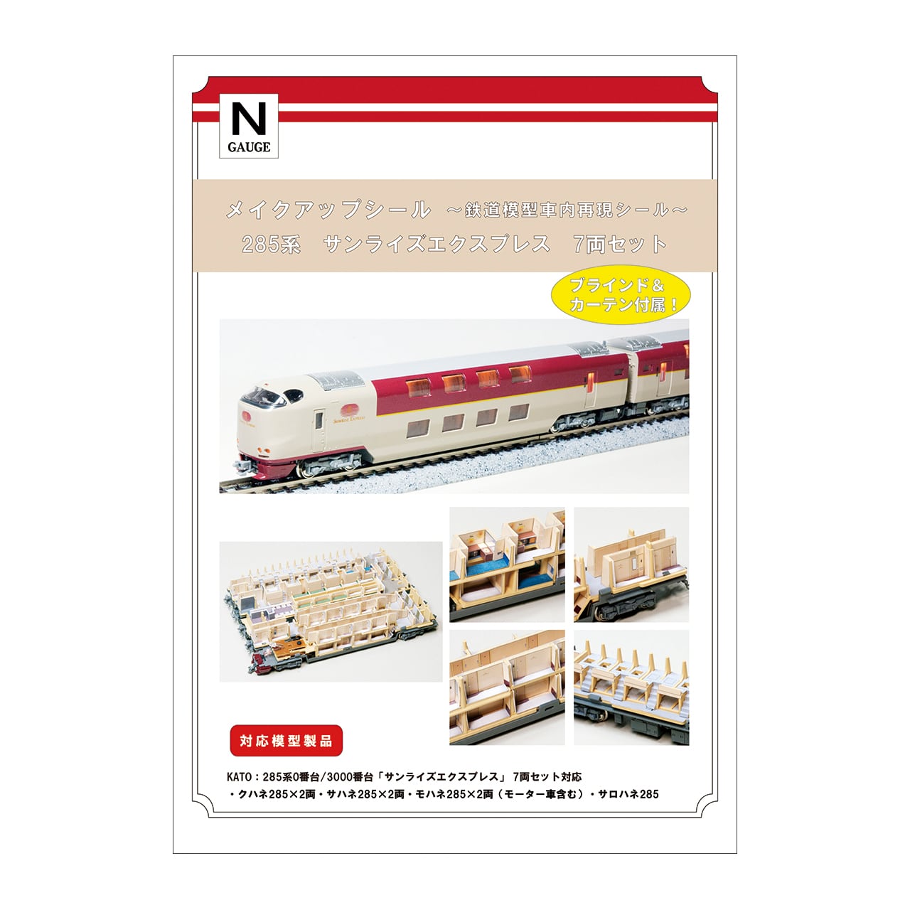 メイクアップシール「285系 サンライズエクスプレス 7両セット」（KATO