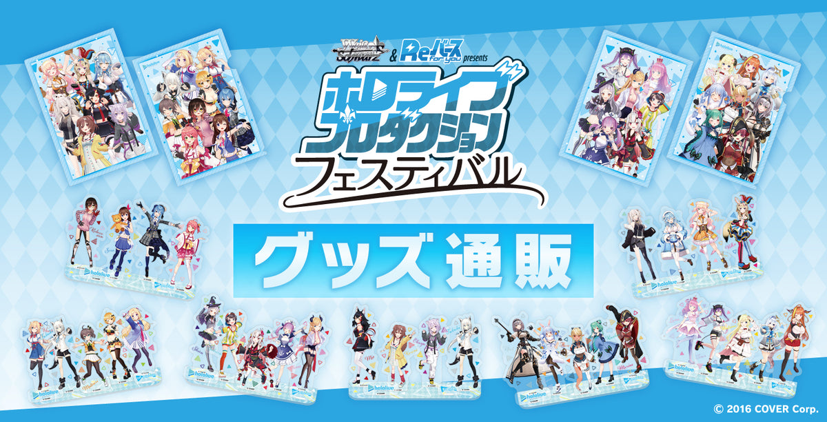 ヴァイスシュヴァルツ＆Reバース presents ホロライブプロダクション