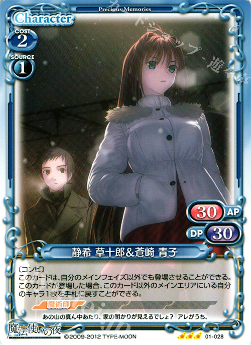 R 静希 草十郎＆蒼崎 青子 販売 | 魔法使いの夜 | プレシャス