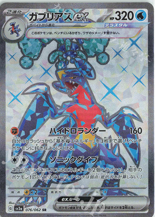 SR ガブリアスex 買取 | [SV3a] 強化拡張パック レイジングサーフ