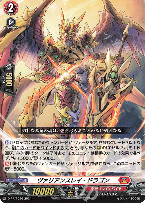 PR ヴァリアンスレイ・ドラゴン 販売 | DPR/1001〜DPR/1100 | ヴァン