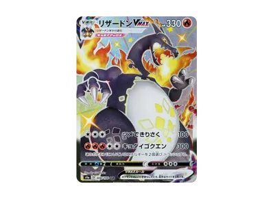 リザードンVMAX SSR[S4a 308/190](ハイクラスパック「シャイニースター