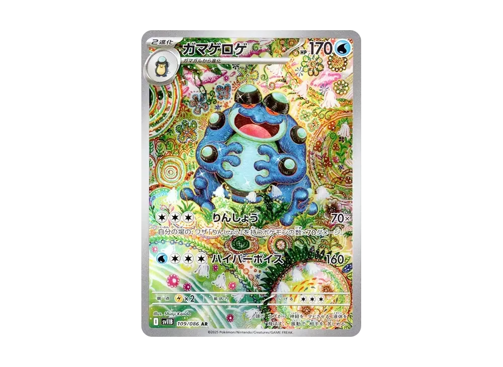 ガマゲロゲ AR [SV11B 109/086](拡張パック「ブラックボルト」)の新品