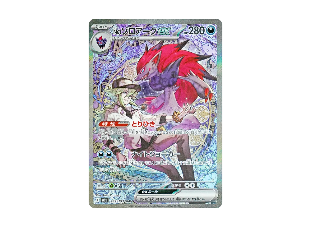 Nのゾロアークex SAR [M2a 242/193](ハイクラスパック「MEGAドリームex