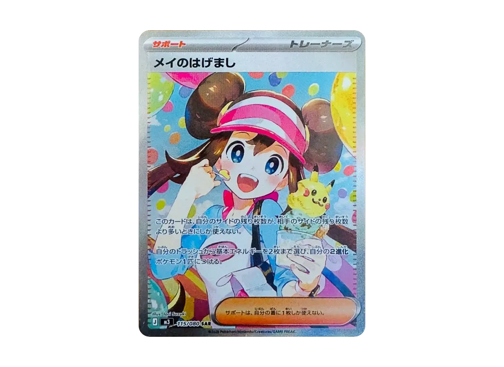 メイのはげまし SAR [M3 115/080](拡張パック「ムニキスゼロ」)の新品