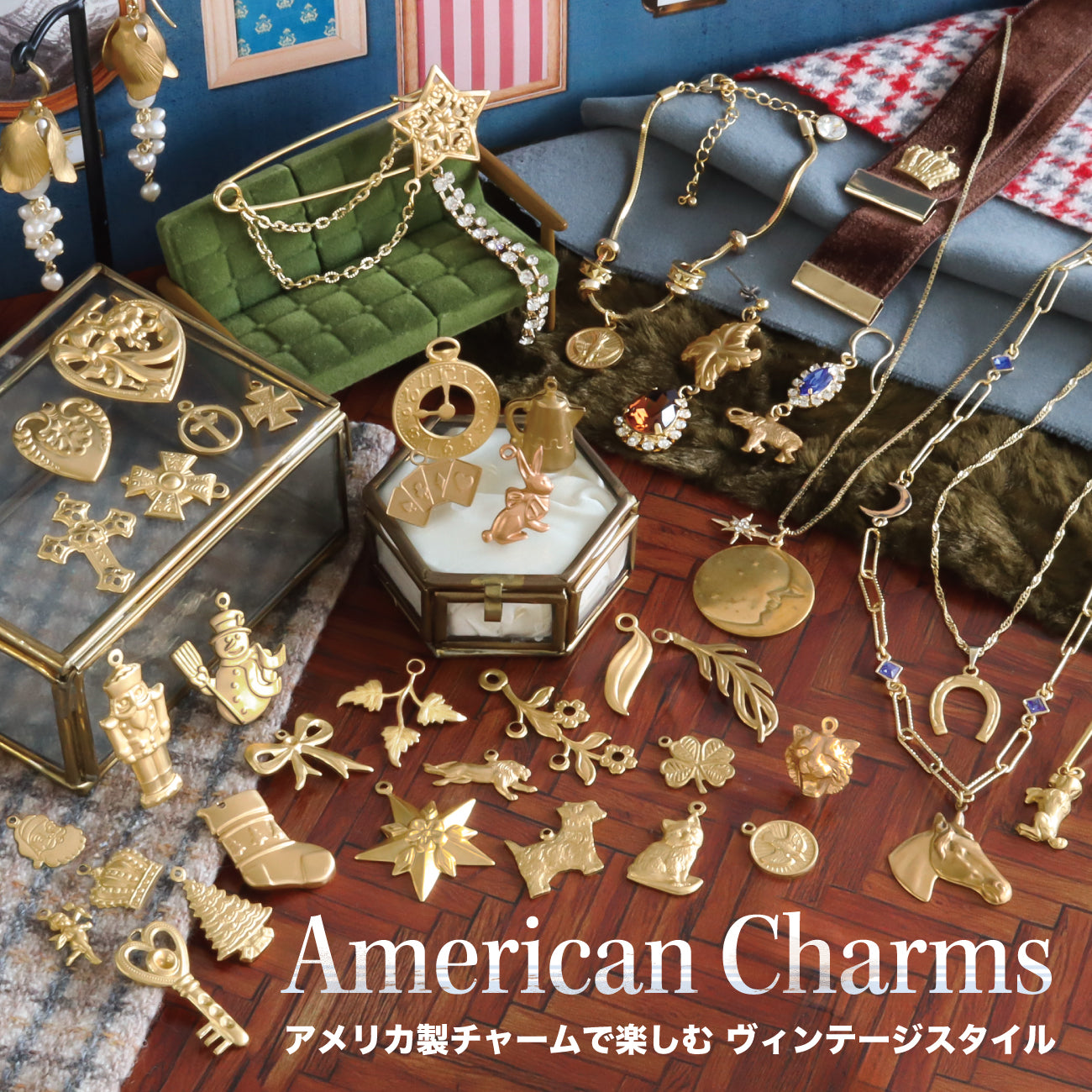 AMERICAN CHARMS アメリカ製チャームで楽しむヴィンテージスタイル