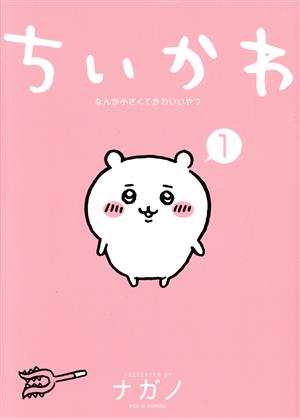 コミック全巻セット・まとめ買い】ちいかわ(1～8巻)セット | ブック