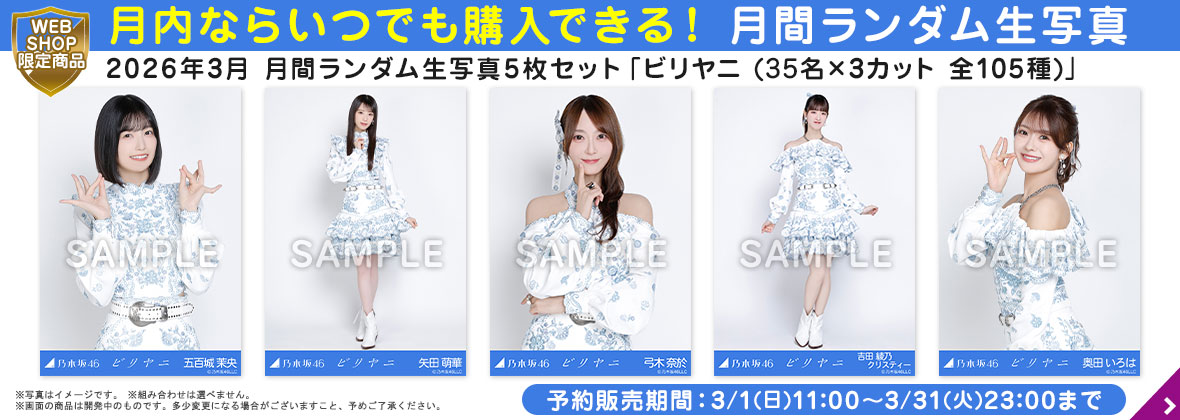 乃木坂46 OFFICIAL WEB SHOP | 乃木坂46 グッズ通販サイト