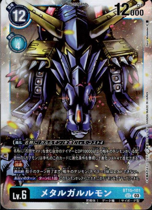 メタルガルルモン(BT15-101) | SEC | ドラゴンスター | デジモンカード
