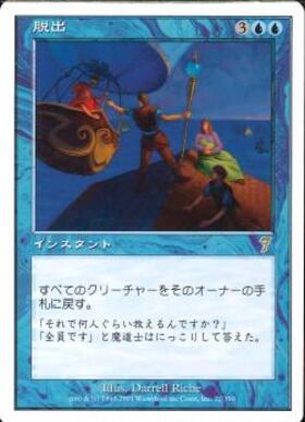 7ED)脱出/EVACUATION | 神話レア・レア | ドラゴンスター | マジック