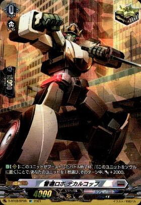 警邏ロボデカルコップ[D] | C・R | ドラゴンスター | ヴァンガード