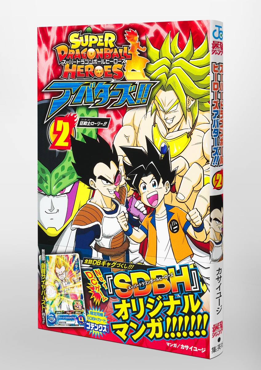 スーパードラゴンボールヒーローズ アバターズ!! 2／カサイ ユージ