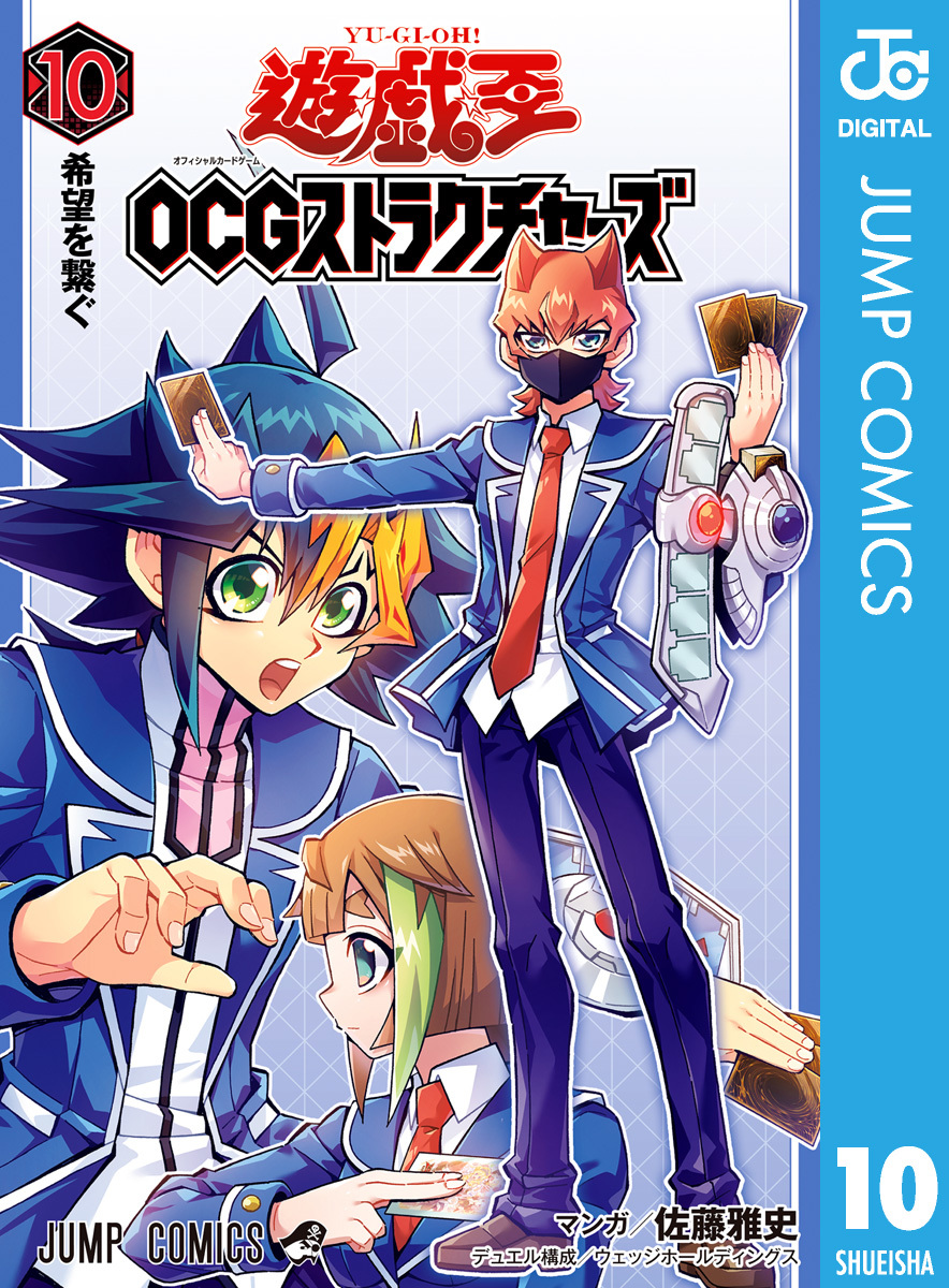 遊☆戯☆王OCG ストラクチャーズ 10／佐藤雅史／ウェッジ