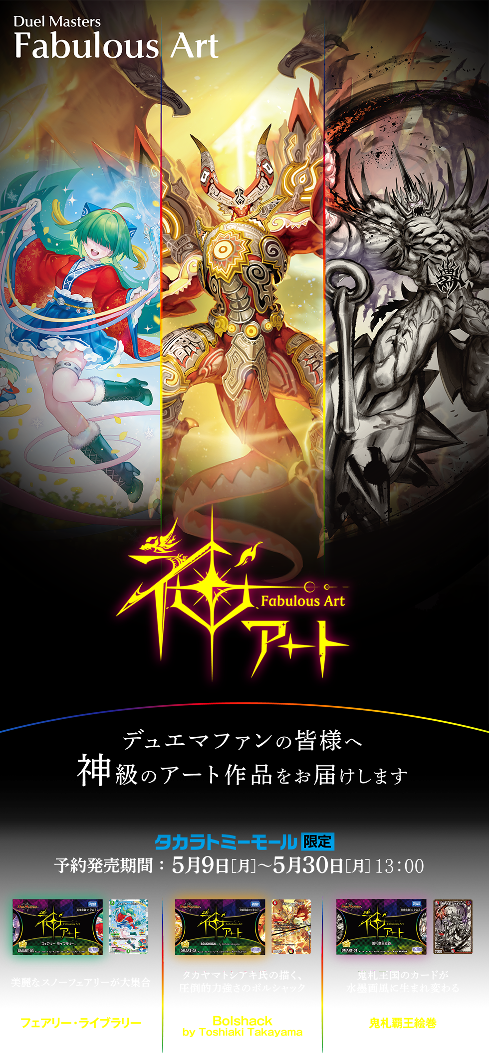 デュエル・マスターズ 神アートシリーズ