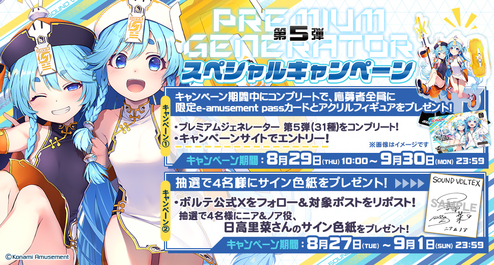 プレミアムジェネレーター第5弾スペシャルキャンペーン | SOUND VOLTEX